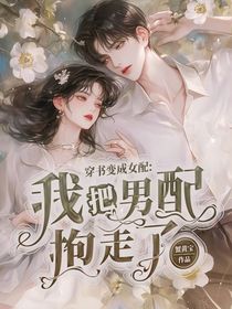 穿书变成女配：我把男配抱走了！