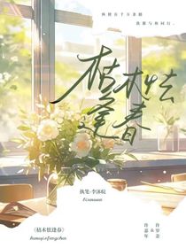 ，枯木怯逢春