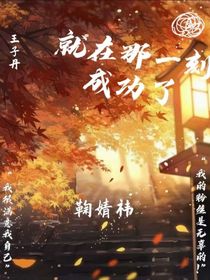 就在那一刻成功了