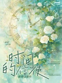 时间的信使