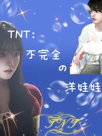TNT：不完全洋娃娃