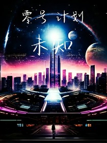 零號(hào)計(jì)劃一未知