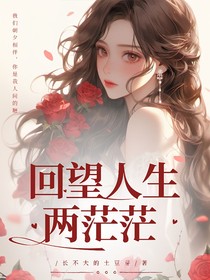 回望人生两茫茫