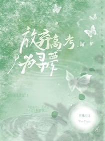 放棄高考，只為尋夢