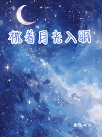 枕着月光入眠