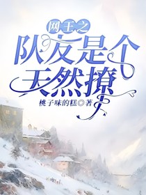 网王之队友是个天然撩
