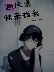 避风港快来找我番外篇