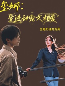 璽娜：穿進甜寵文相愛