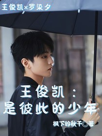 王俊凯：是彼此的少年