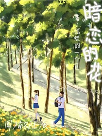 暗戀的花