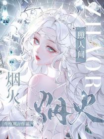 小花仙：烟火照人间
