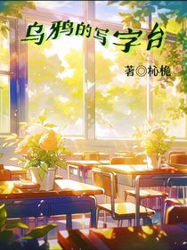 乌鸦的写字台