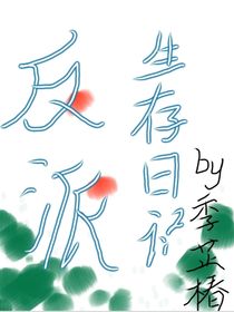 反派小白生存日记