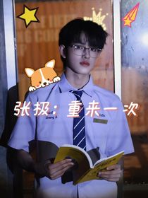 張極：重來一次