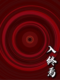 入终焉