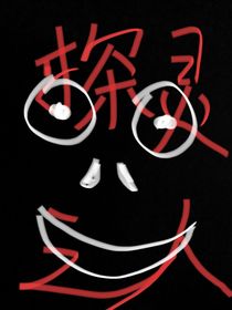 探灵之人