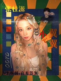 张桂源：小心翼翼