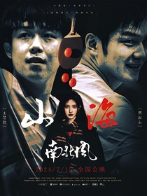 國家隊：山海南北風(fēng)