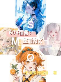 608宿舍：生而为女