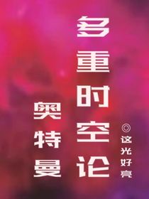 奥特曼：多重时空论