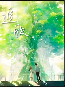 追欣