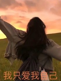 时代少年团：我只爱我自己