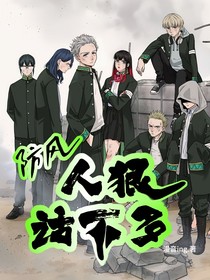 防風(fēng)鈴：人狠話不多