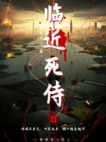 临近死侍