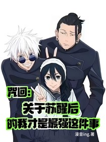 咒回：关于苏醒后的我才是最强这件事