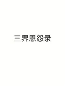 琉璃美人煞之三界恩怨录