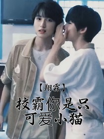 校霸你是只可爱小猫