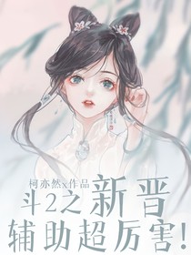 斗2之新晋辅助超厉害！