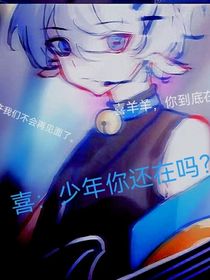 喜……少年你还在吗？