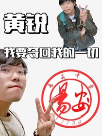黃銳：我要拿回我的一切