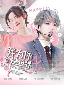 邊伯賢：快穿之我為你創(chuàng)造世界