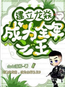 建立龙焱，成为全军之王