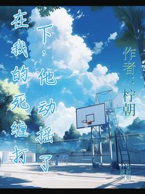在我的死缠烂打下，他动摇了