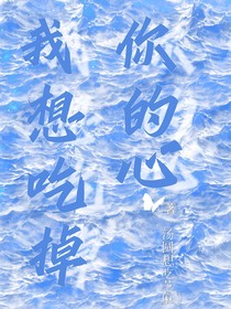 我想吃掉你的心