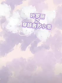 葉羅麗之穿越者蘇小洛