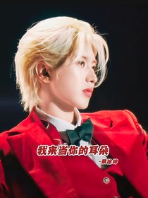 蔡徐坤：我来做你的耳朵