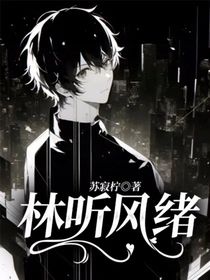 林聽風(fēng)緒