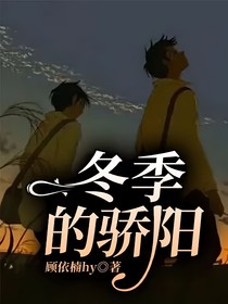 冬季的骄阳