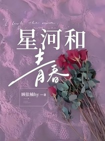 星河和青春