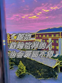 原来像你这样的人也会爱而不得