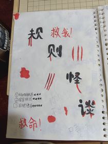 规则怪谈妈妈的纸条