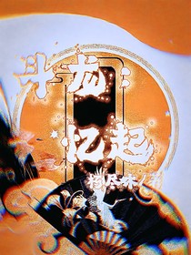 斗龙：忆起