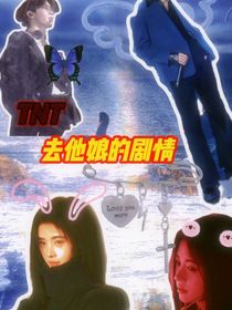 TNT：去他娘的剧情