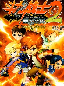 斗龙战士希望曙光