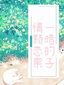 情一顆暗戀的果子