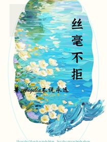 丝毫不惧